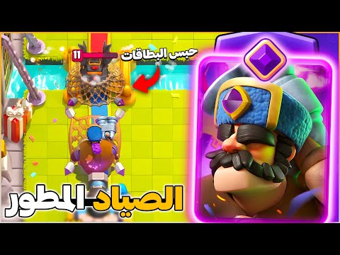 الصياد المطور كارثة لجميع البطاقات القوية في كلاش رويال 