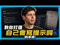 8 分鐘教你用 ChatGPT 勝過 90% 的人 - OpenAI Sam Altman