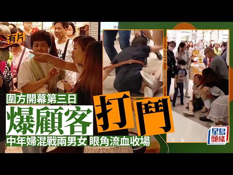 圍方MMA｜大圍圍方商場爆打鬥 中年婦混戰兩男女 眼角受傷流血 星島頭條｜大圍｜圍方｜商場｜MMA｜打交｜襲擊