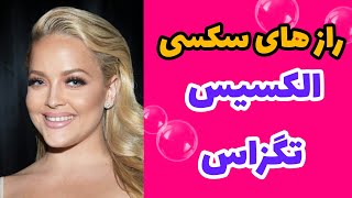 راز های سکسی الکسیس تگزاس ( عکس های لورفته + فیلم سکسی )