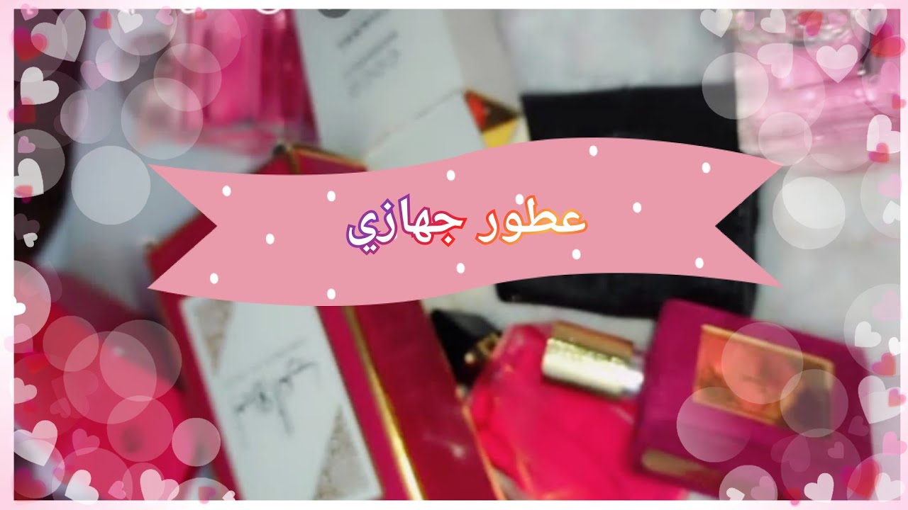 العطور لي ديتهم في جهازي🌸سلسلة جهاز العروسة