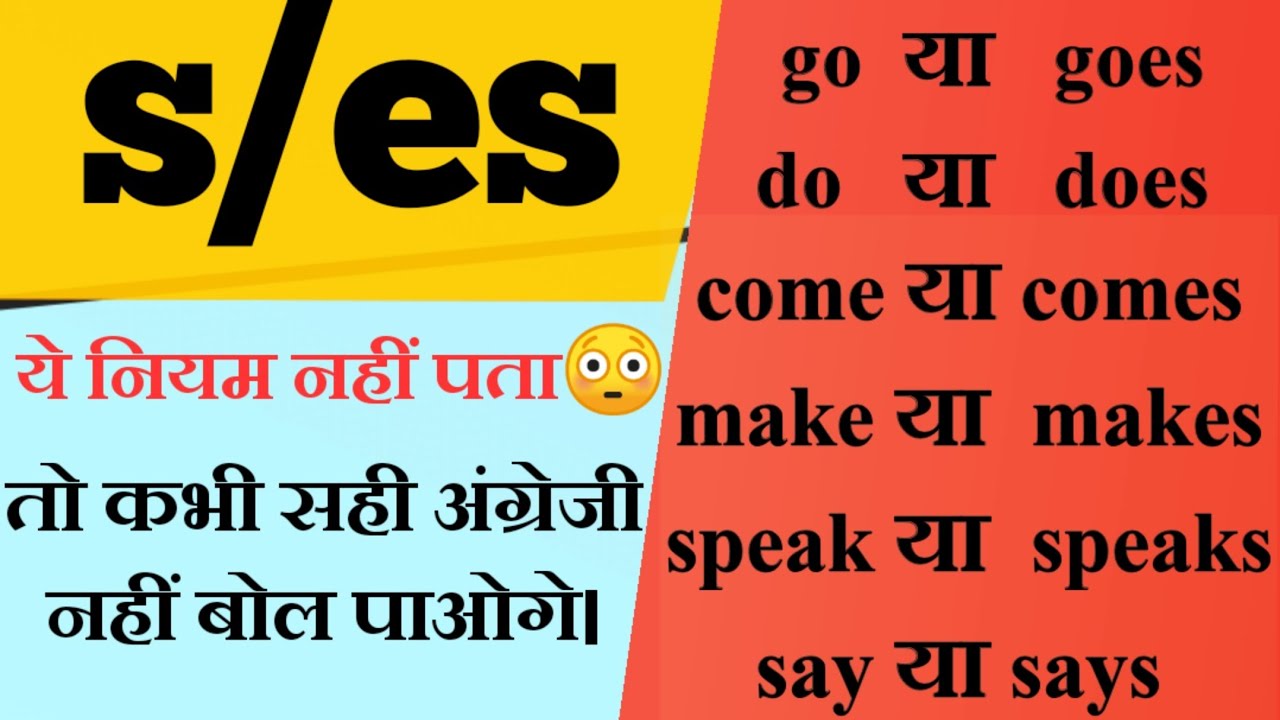 s, es use in English grammar. सीखें s, es का प्रयोग दुनिया के सबसे सरल
