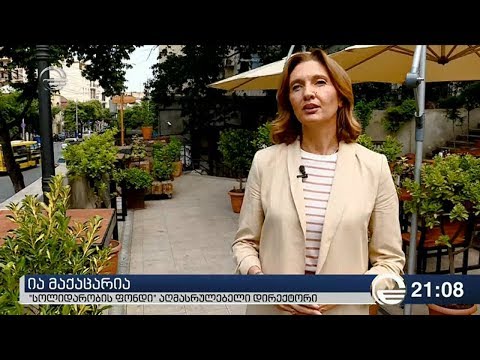 „სოლიდარობის ფონდი“  დაარსებიდან 5 წლის იუბილეს აღნიშნავს