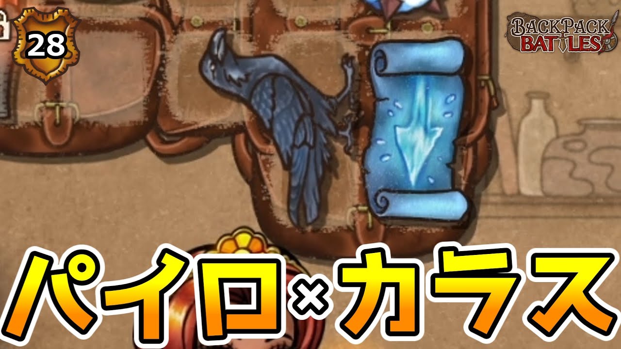 カラス入りパイロマンサーでフリーズ祭り！【BpBアーカイブ/Backpack Battles】