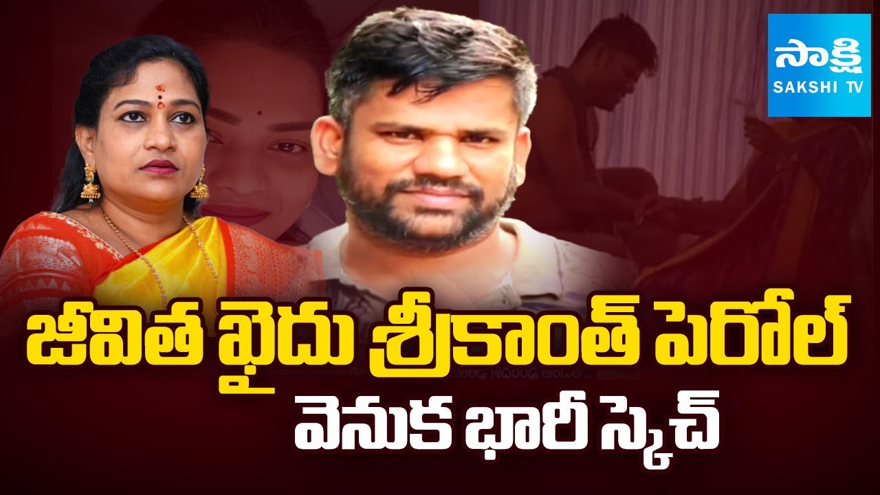 Huge Sketch Behind Srikanth Parole | Home Minister Vangalapudi Anitha |  AP News | ⁨@SakshiTV⁩