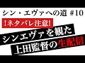 !ネタバレ注意!【シン・エヴァへの道】第拾話「シンエヴァを観た上田監督の生配信」