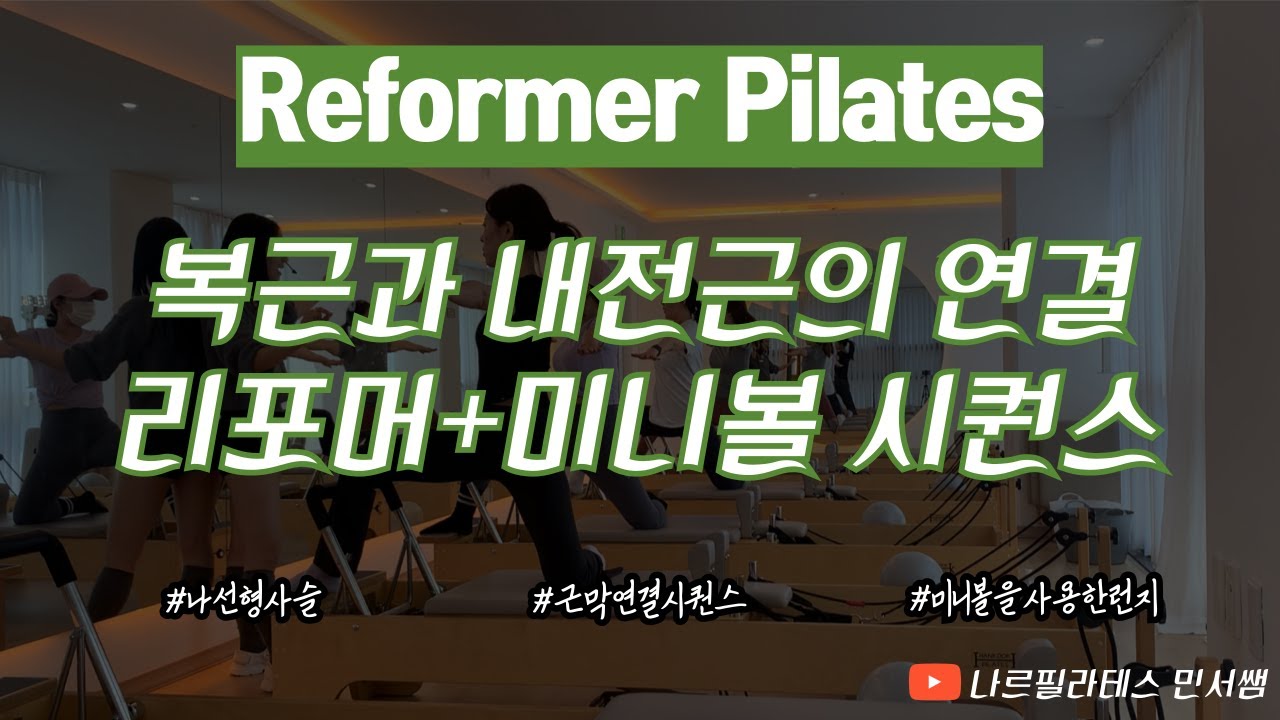 복근과 내전근의 연결😍ㅣ런지가 어렵다면 미니볼을 사용해 보세요!🙊ㅣ리포머+미니볼 시퀀스💚