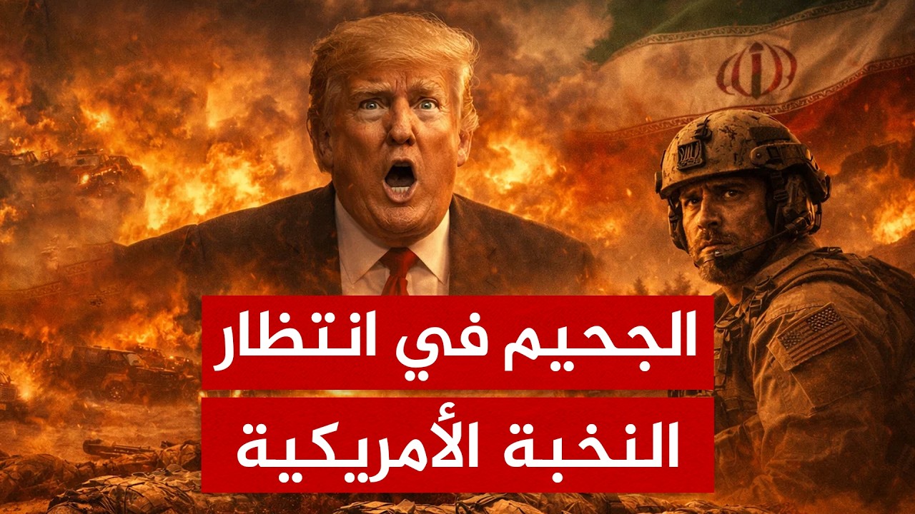 الجحيم في انتظار النخبة.. هذا ما تُجهزه إيران للقوات الخاصة الأمريكية