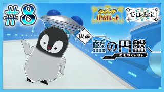 [ ポケモンSV ] パルデアに帰ってきたペンギン [ ゼロの秘宝 ] #8