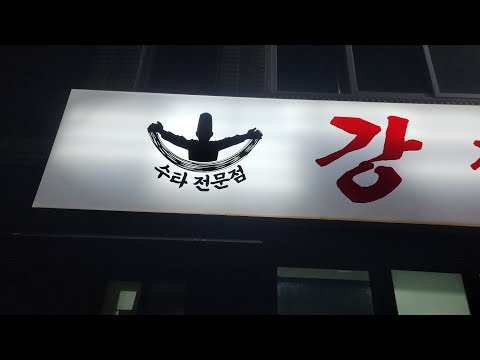 오늘 저녁한끼 짜장면 꼽배기  <strong>싸돌아</strong> <strong>다니다</strong> 밥시간 놓쳤다 태백 2주공 정문쪽 강짬뽕 ᆢ