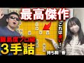【解けたらプロ級】最高傑作の３手詰、全変化読めたら凄い…（2手変長あり）