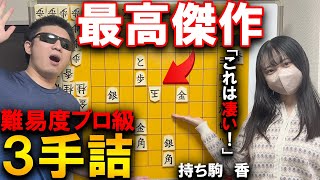 【解けたらプロ級】最高傑作の3手詰、全変化読めたら凄い…（2手変長あり）