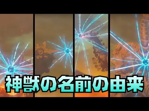 四神獣の名前の由来をめっちゃ丁寧に解説 ブレスオブザワイルド Youtube