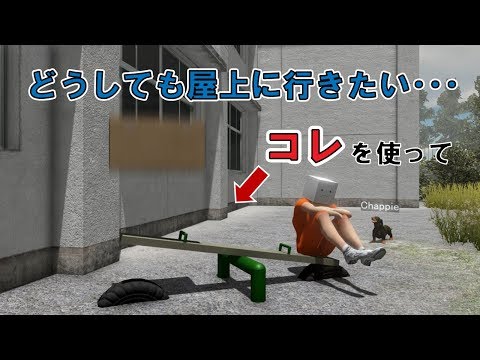 【物理エンジン】シーソーで屋上へ飛びたい！！～バーチャルYouTuber犬チャッピー初めての挑戦～