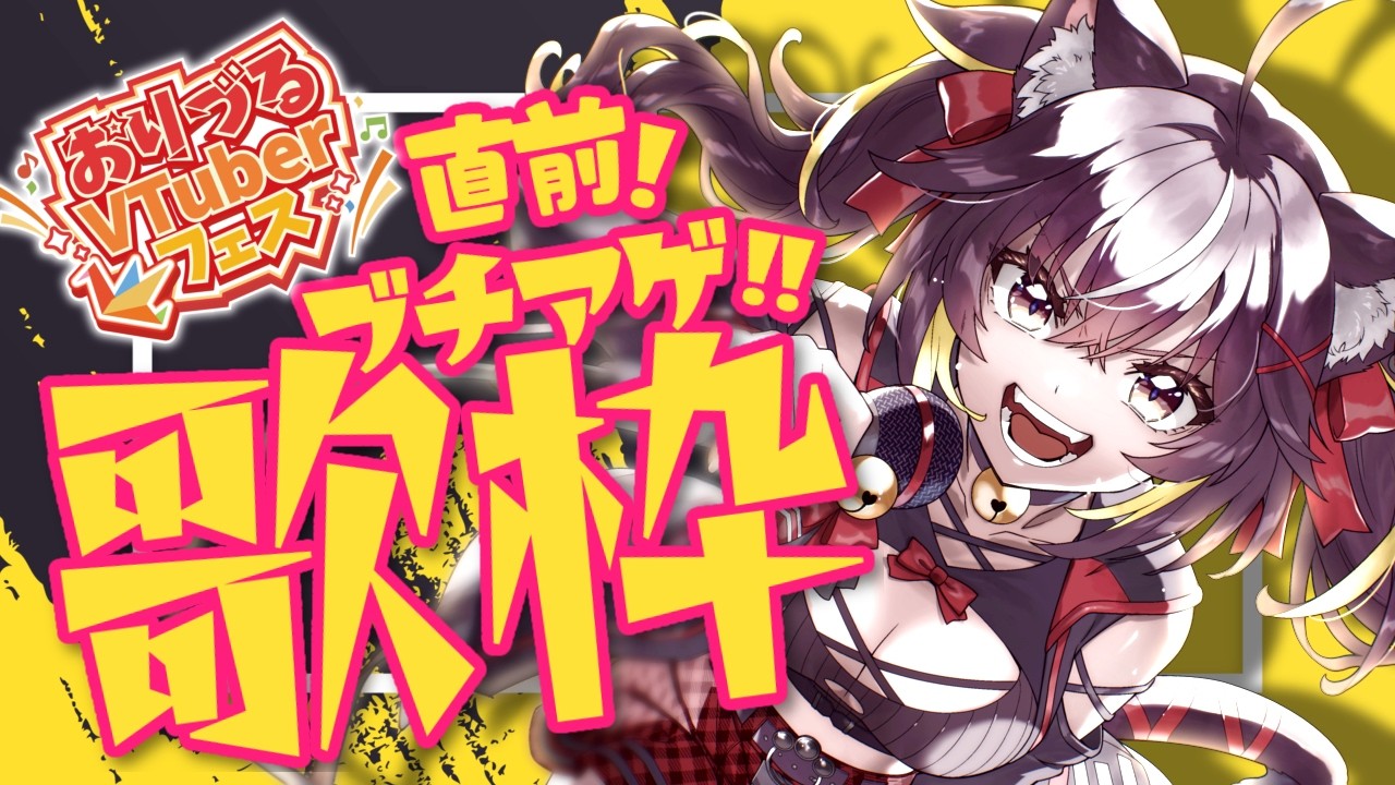 【#歌枠】1時間だけ歌う！リアイベ前日のブチアゲ枠💥【#ちゆるの縁側 /KARAOKE/Vsinger】
