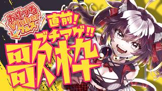 【#歌枠】1時間だけ歌う！リアイベ前日のブチアゲ枠💥【#ちゆるの縁側 /KARAOKE/Vsinger】