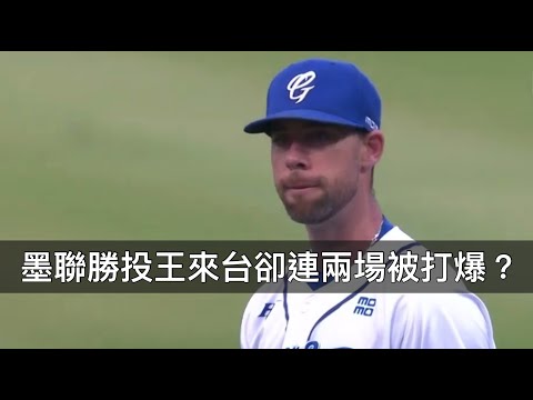 墨聯勝投王加盟富邦卻連兩場被打爆？布藍登真的有那麼差嗎？