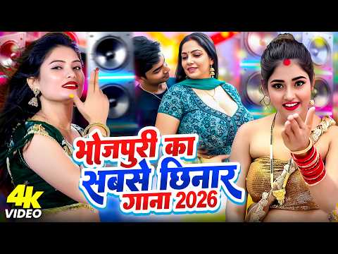 भोजपुरी का सबसे छिनार गाना 2026 | #Bhojpuri Song Chhinar | #Romantic Song 2026 | Bhojpuri New Song