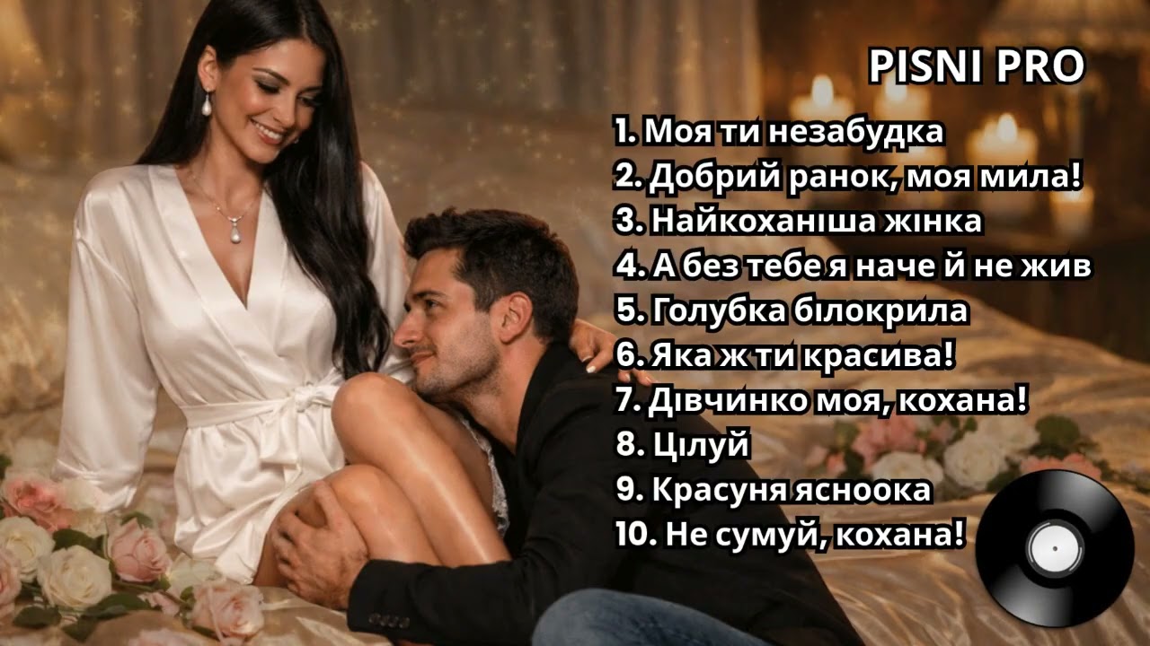 КРАСИВІ ПІСНІ ДЛЯ КОХАНОЇ