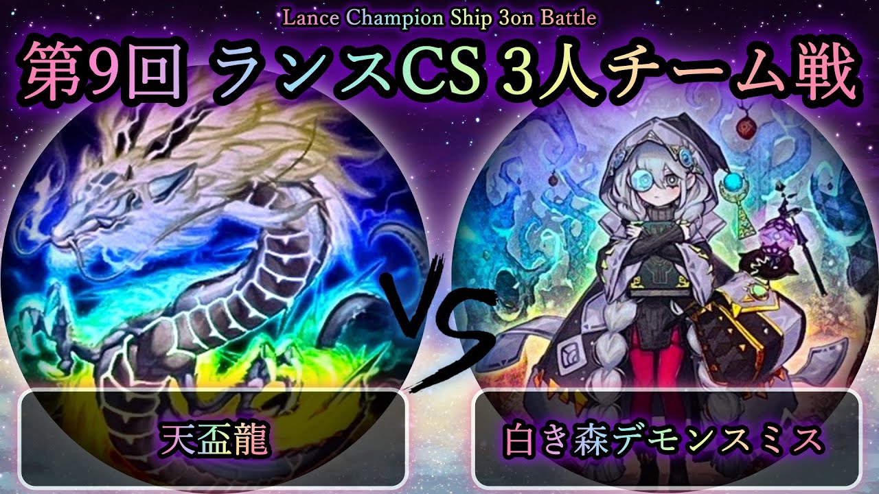 【ランスCS】予選2回戦　天盃龍 vs 白き森デモンスミス　遊戯王CS大会対戦動画