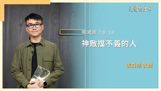 [活潑的生命] 20260628 神敵擋不義的人(那鴻書 2:8~13)