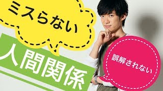 職場の人間関係でミスらない心理学 前半