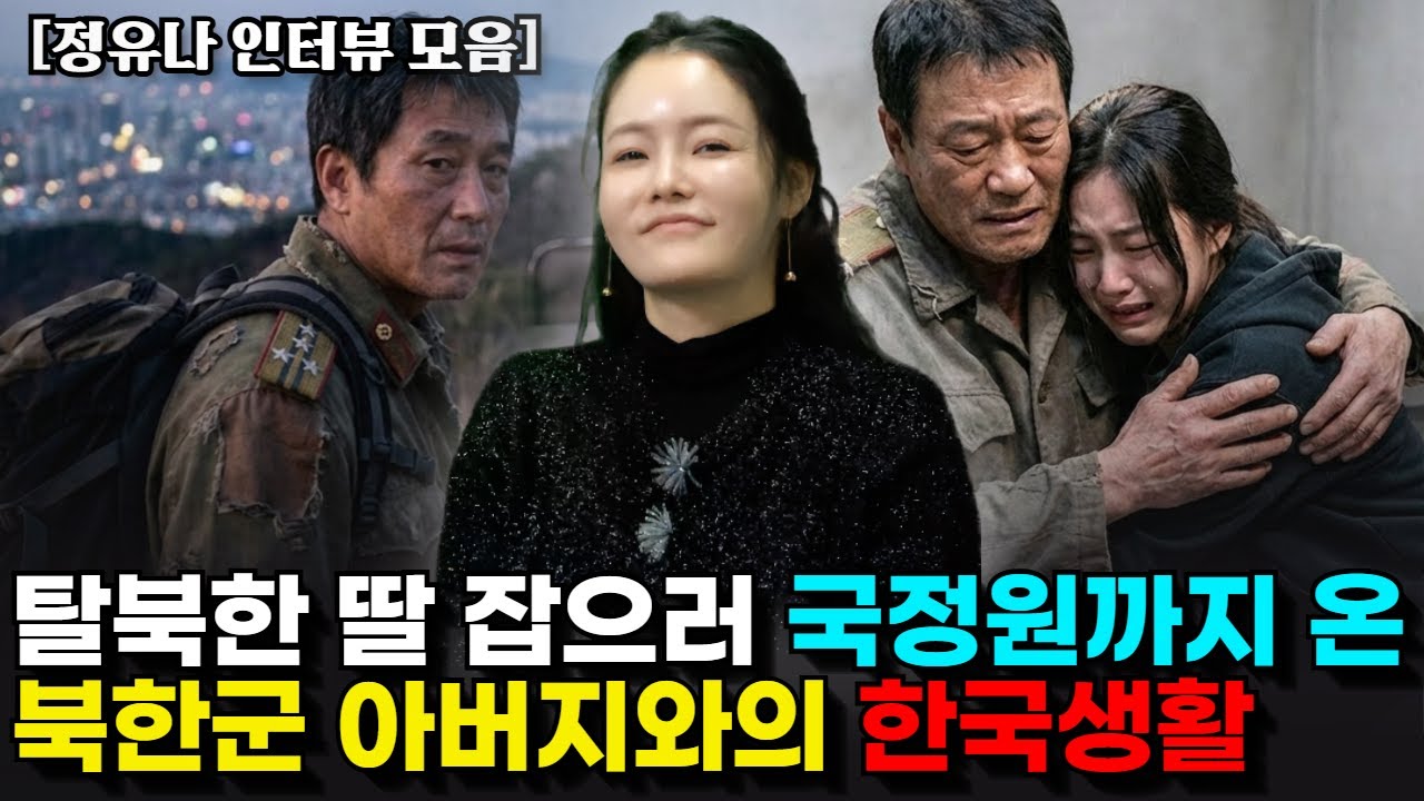 [정유나 몰아보기] 한국 드라마를 본 뒤, 현실 신데렐라 드라마를 쓴 정유나의 탈북스토리.