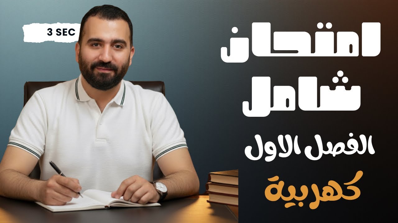 حل امتحان الفصل الاول كهربية | كتاب الامتحان | فيزياء 