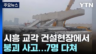 [속보] 경기 시흥 교각 건설현장에서 붕괴 사고...7명 다쳐 / YTN