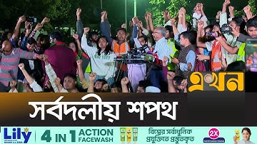 ভারতীয় আধিপত্যের বিরুদ্ধে ইনকিলাব মঞ্চের সর্বদলীয় শপথ | Oath | All Parties | Inqilab Mancha | Ekhon