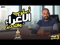 أسلوب الإغراء والتحذير