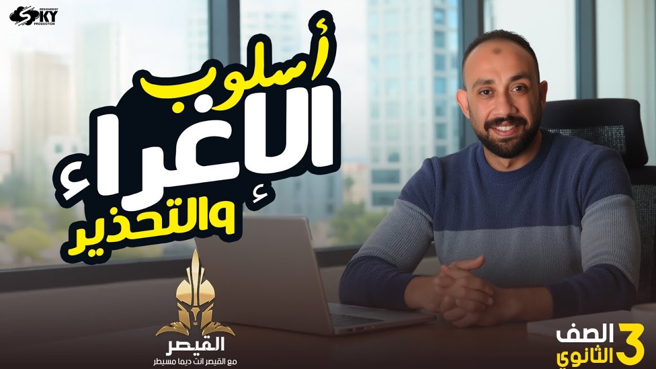 أسلوب الإغراء والتحذير