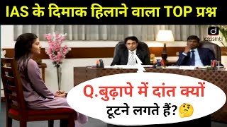 बुढ़ापे में दांत क्यों टूटने लगते है ? ias interview upsc interview questions Hindi #upse#2024