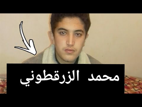 حياة المقاوم المغربي محمد الزرقطوني 