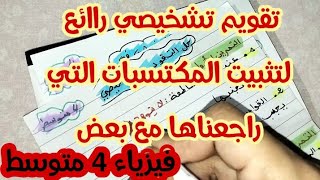 **تقويم تشخيصي رااائع لتثبيت المكتسبات القبلية** // فيزياء 4 متوسط//