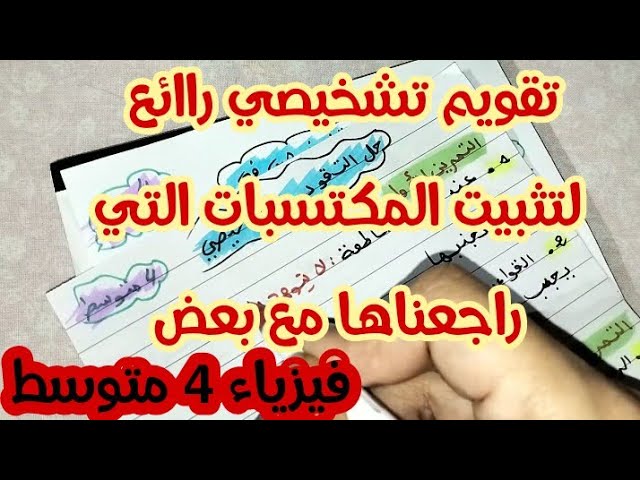 **تقويم تشخيصي رااائع لتثبيت المكتسبات القبلية** // فيزياء 4 متوسط//