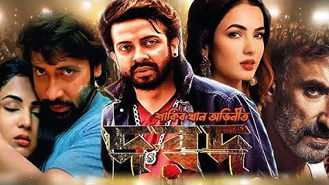 DOROD (দরদ) - Official Trailer | Shakib Khan | Sonal Chauhan Anonno Mamun | Paayel Sarkar | Rahul