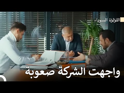 تنقلب الموازين رأس ا على عقب اللؤلؤة السوداء