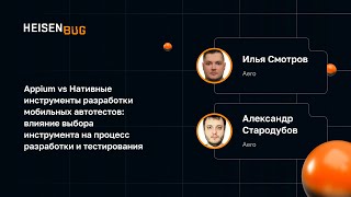 Александр Стародубов, Илья Смотров — Appium vs Нативные инструменты разработки мобильных автотестов
