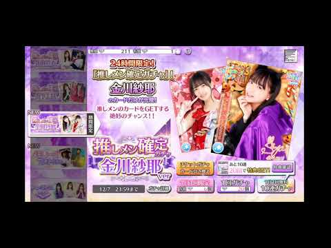 乃木フェス推しメン確定ガチャ金川紗耶ver