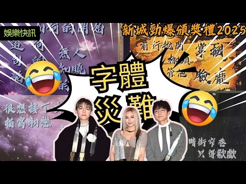 【娛樂快訊】字體災難！新城頒獎禮 2025 變長輩圖大賞？Gin Lee 變《尋秦記》、林家謙字體似酸菜魚，網民：Production 到底發生咗咩事！李幸倪｜魏浚笙 ｜湯令山｜盧瀚霆｜Threads