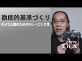 【写真上達の基礎トレーニング】独学時代にやっていたカメラトレーニング法