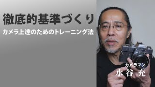 【写真上達の基礎トレーニング】独学時代にやっていたカメラトレーニング法