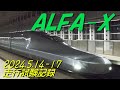 ALFA-X(E956) 走行試験記録 2024.5.14-17