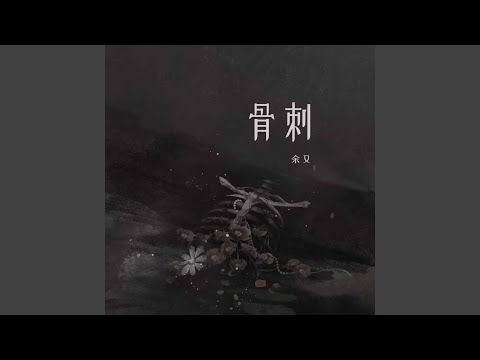 骨刺