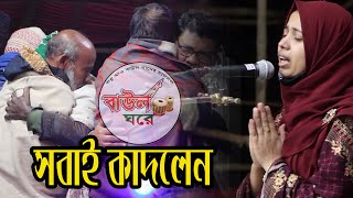 সাধক বিজয় সরকার এর বিচ্ছেদ,খাদিজা মাইজভান্ডারীর কন্ঠে গাওয়া,বাউল ঘরে,সবাই কাদলেন#Khadij_bhandari