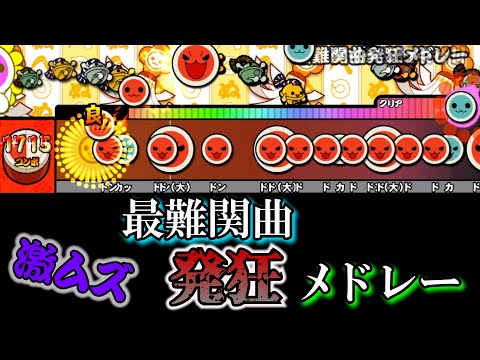 最難関曲発狂メドレー【創作譜面】