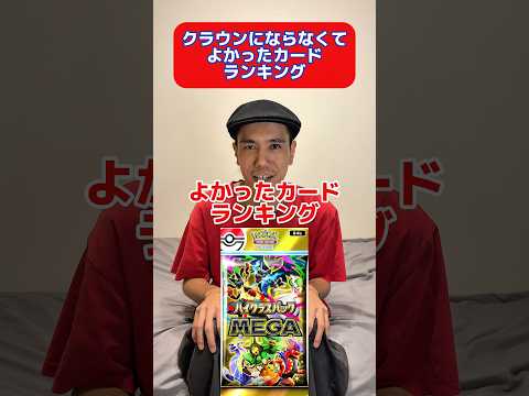 ポケポケクラウンにならなくてよかったカードランキング　#ポケモン #ポケポケ #shorts