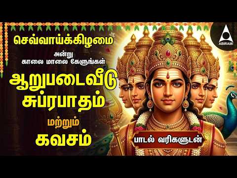 Tuesday Powerful Murugan Suprabatham And Kavasam | Murugan Bakthi Padalgal | TAMIL LYRICS