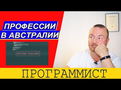 ПРОГРАММИСТЫ В АВСТРАЛИИ